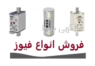 وارش الکتریک نمایندگی فروش انواع فیوز در تهران وارش الکتریک نمایندگی