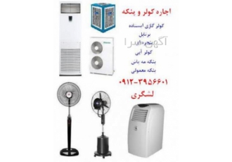 اجاره کولر گازی ایستاده اجاره سیستم های سرمایشی کولر گازی ایستاده بانکی