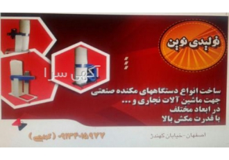 دستگاه مکنده صنعتی ساخت و فروش انواع دستگاه های مکنده صنعتی و مرکزی