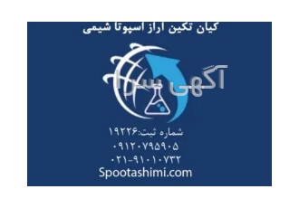 وارد کننده مواد اولیه خارجی 09120795905 و 09333609505