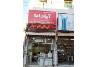 تاسیسات آپادانا_درخشان مهر 09111322038