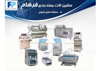 دستگاه بسته بندی وکیوم وکیوم بسته بندی دستگاه بسته بندی وکیومبه دودسته