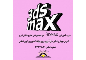 آموزش نرم افزار ۳Dmax نرم افزار گرافیکی سه بعدی 3DMAX مورد استفاده