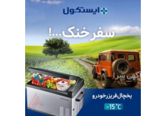 یخچال فریزر خودرو ایستکول مدل TM ۹۶۴۰DC تا ۱۵ درجه دارای عایق پلی
