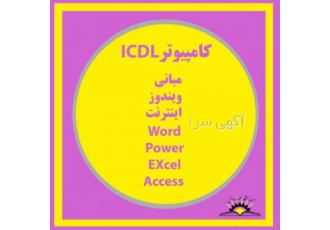 آموزش کامپیوتر و برنامه نویسی در تبریز