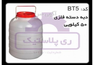 دبه پلاستیکی 50 لیتری