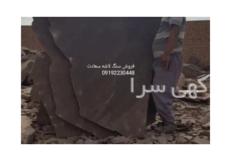 فروش سنگ لاشه سنگ مالون سنگ کوهی سنگ ورقه ای