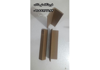 نبشی مقوایی ، قیمت نبشی کارتنی ، نبشی بسته بندی