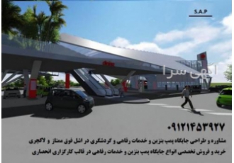 مشارکت در ساخت پمپ بنزین خدمات رفاهی و گردشگری لوکس