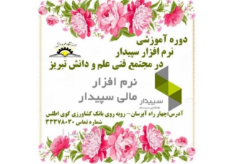 نماینده آموزش سپیدار در تبریز نماینده آموزش شرکت همکاران سیستم سپیدار