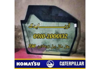 شیشه بغل دکل بیل زوملاین