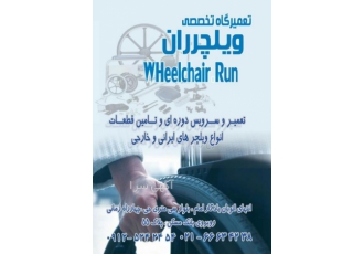 تعمیرگاه ویلچر ران