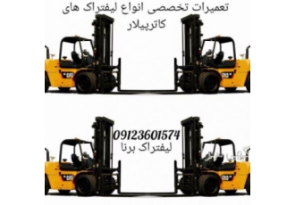 تعمیرات لیفتراک کاترپیلار، سرویس لیفتراک کاترپیلار