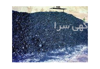 فروش پودر-کلوخه -گیلسونایت-قیر طبیعی-قیر معدن