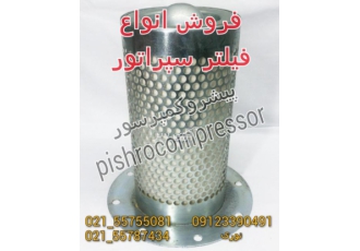 فیلتر سپراتور