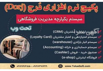 نرم افزار مالی فروشگاهی دُرج