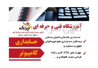 آموزش حسابداری کامپیوتر ساختمان گردشگری مدیریت چرتکه کودکان