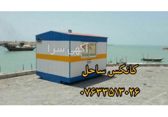 کانکس ساحل بندرعباس