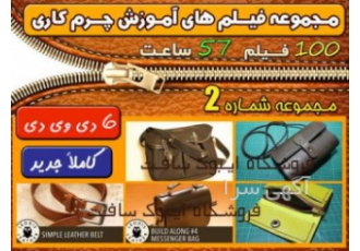 مجموعه فیلم های آموزشی چرم دوزی ( فارسی - انگلیسی )