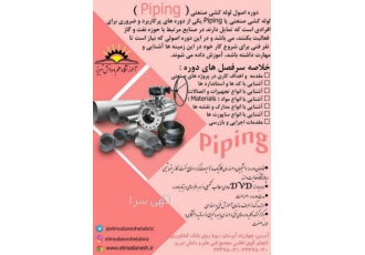 دوره اصول لوله کشی صنعتی Piping لوله کشی صنعتی یا Piping یکی از دوره