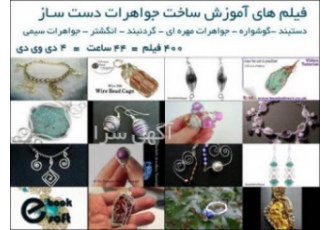 فیلم های آموزش ساخت جواهرات دست ساز