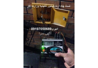 تست چاه ارت کرج گواهی چاه ارت کرج تائیدیه چاه ارت کرج