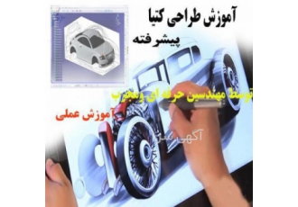 آموزش طراحی کتیا در سطح پیشرفته در تبریز