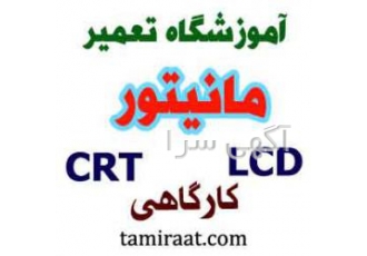 آمـوزش تعمیر مانیتور و تلویزیونLED&LCD آموزش تعمیرات مانیتور