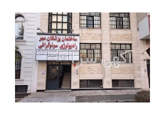 مرکز سونوگرافی رنگی مهر درفشان رادیوگرافی های عمومی و ماموگرافی دیجیتال