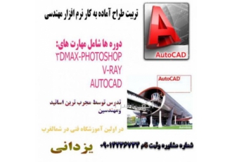 آموزش اتوکد،3dmaxدر تبریز
