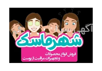 فروش انواع لوازم مراقبتی پوست و بدن در تهران فروشگاه اینترنتی هزارجور