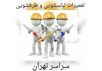 تعمیر ماشین ظرفشویی سرویس و رفع عیب ظرفشویی خدمات مجموعه آی پی