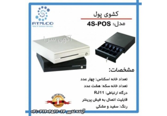 کشوی پول کشوی پول اتوماتیک گشوی پول چهارخانه و پنج خانه اتوماتیک کشو