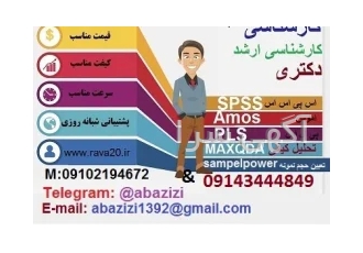 تحلیل داده های آماری با نرم افزارهای کمی و کیفی در تهران تحلیل آماری