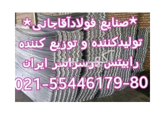 تولید کننده انواع رابیتس و اهن الات ساختمانی صنایع فولاد آقاجانی در تهران