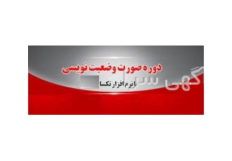 آموزش متره و برآورد و صورت و ضعیت نویسی آموزش متره و برآورد و صورت
