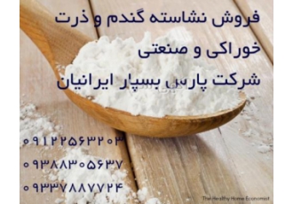 فروش نشاسته خوراکی و صنعتی گندم ذرت و سیب زمینی فروش نشاسته خوراکی
