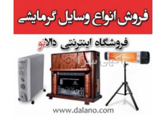 فروش انواع بخاری برقی و گازی، رادیاتور برقی و ...