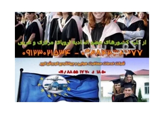پذیرش تحصیلی و ویزای اقامت تحصیلی آلمان اتریش و اروپای غربی و مرکزی در تهران