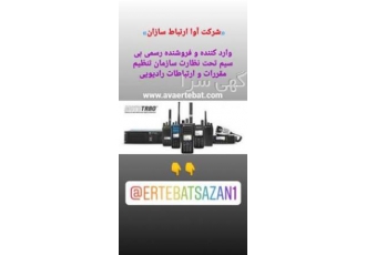 بیسیم موتورولا آوا ارتباط سازان