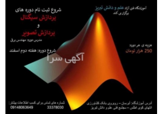 دوره پردازش سیگنال با نرم افزار MATLAB