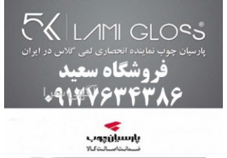 فروش عمده ورق های لامی گلاس فروش عمده ورق های لامی گلاس اغاز شد این