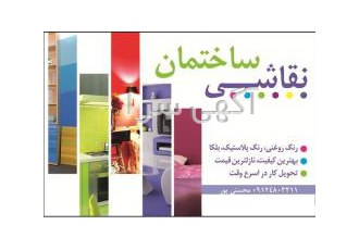رنگ روغنی و پلاستیک رنگ روغنی و پلاستیک انواع تزئینات ساختمانی نقاشی