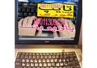 مجهزترین مرکز تایپ وترجمه غیرحضوری سریع و پرینت ،صحافی