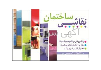 رنگ پلاستیک و روغنی رنگ پلاستیک و روغنی انواع تزئینات ساختمانی نقاشی
