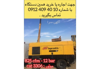 فروش کمپرسور هوا اینگرسولرند ١٢/٢٣٥ کمپرسور اینگرسولرند 12 235 825cfm