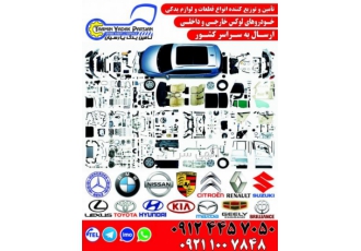 لوازم یدکی هیوندا کیا تویوتا لکسوس بنز بی ام و ، پورشه
