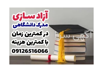 آزادسازی مدرک دانشگاهی با مجوز رسمی وزارت کار در ارومیه قابل توجه فارغ