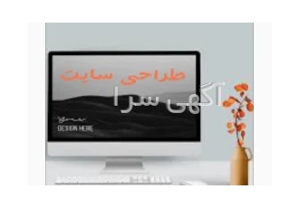 طراحی سایت | طراحی وبسایت | طراحی سایت و اپلیکیشن فروشگاهی