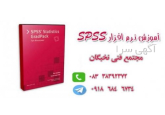 آموزش نرم افزار های تحلیل آماری spss آموزش نرم افزار های آماری spss